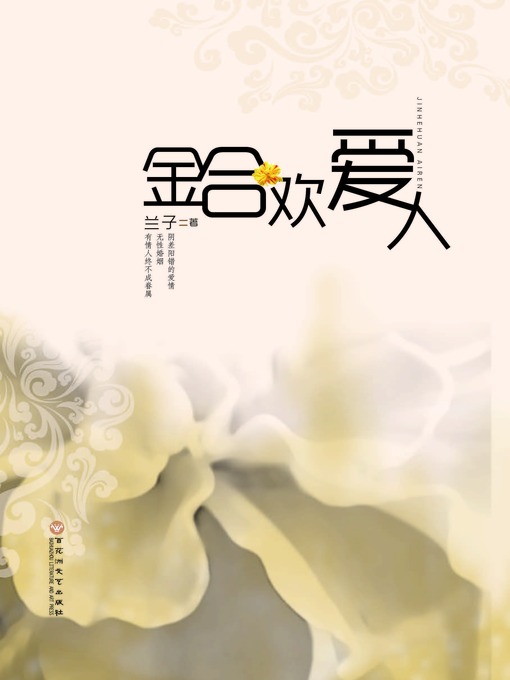 Title details for 金合欢爱人 by （澳）兰子 - Available